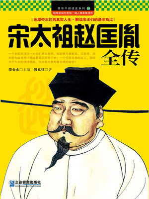 cover image of 宋太祖赵匡胤全传